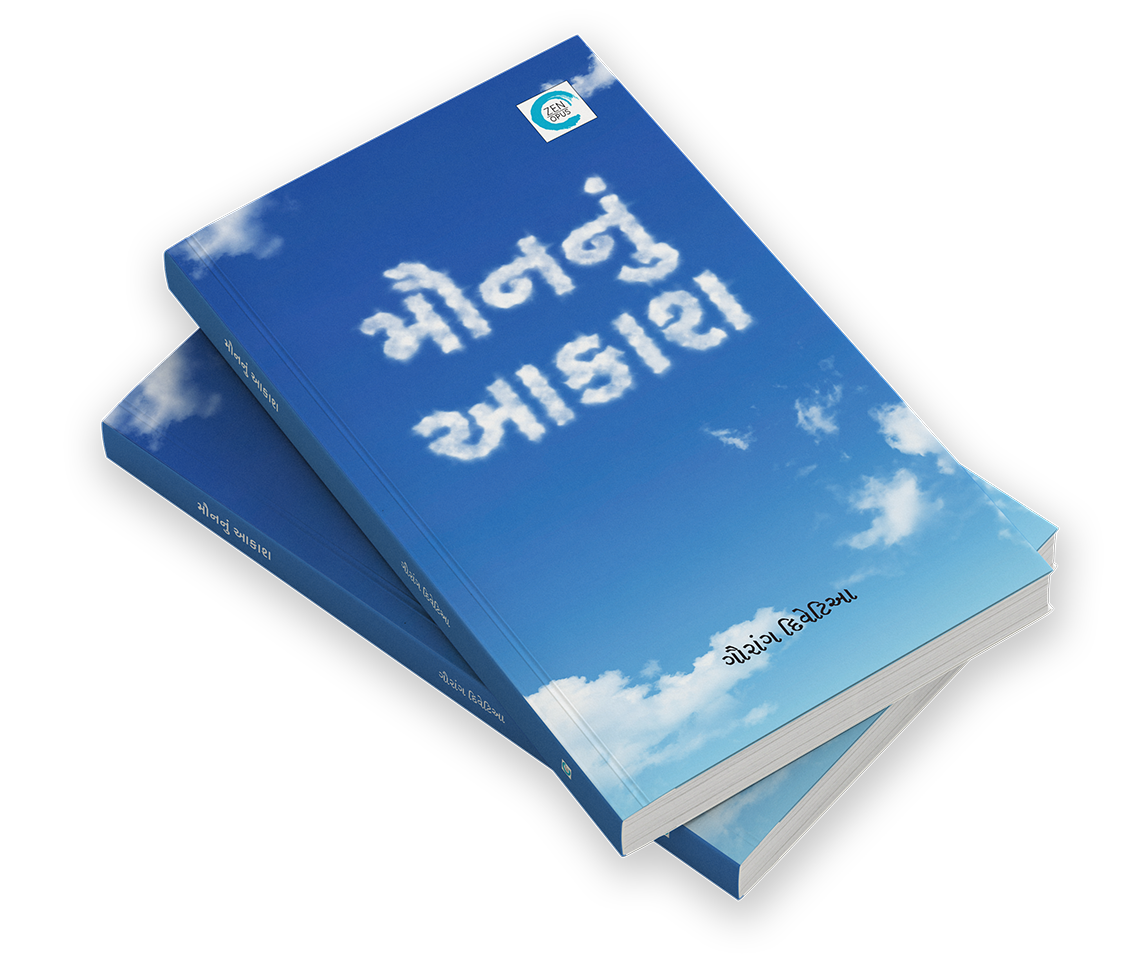 મૌનનું આકાશ